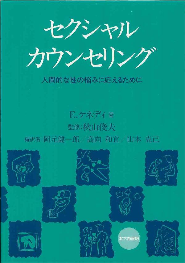 セクシャルカウンセリング 人間的な性の悩みに応えるために [ ユジーン・ケネディ ]