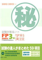 FP技能検定3級学科・実技試験対策（秘）ノート（2012〜2013年版）