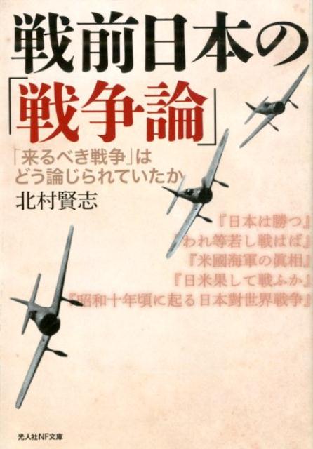 戦前日本の「戦争論」