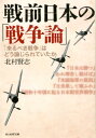 戦前日本の「戦争論」 「来るべき戦争」はどう論じられていたか （光人社NF文庫　ノンフィクション） 