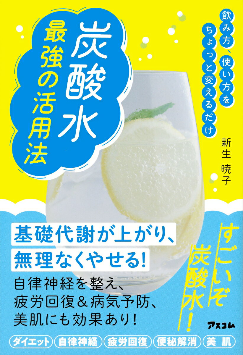 飲み方 使い方をちょっと変えるだけ 炭酸水 最強の活用法 [ 新生 暁子 ]