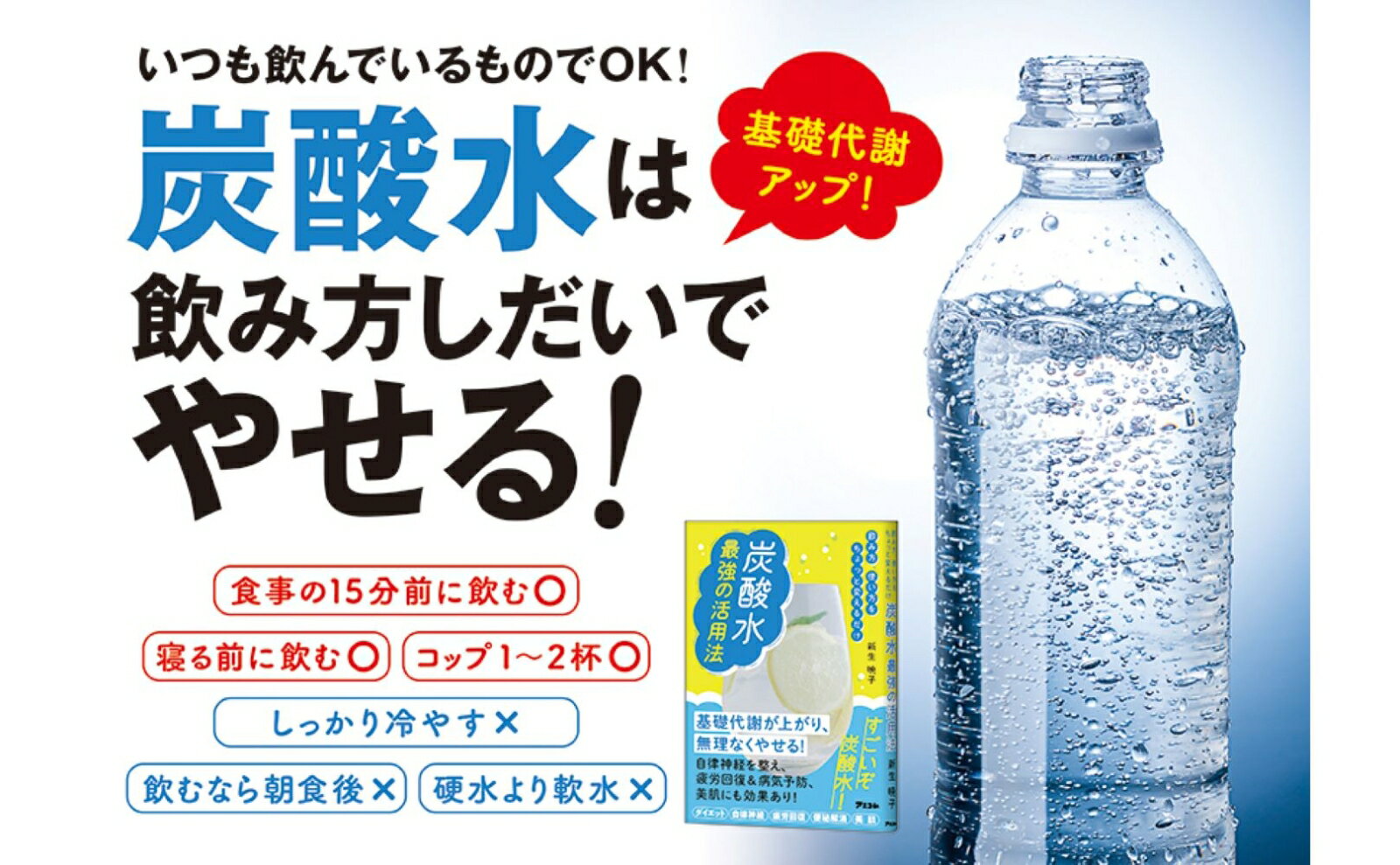 飲み方、使い方をちょっと変えるだけ　炭酸水　最強の活用法 [ 新生 暁子 ]