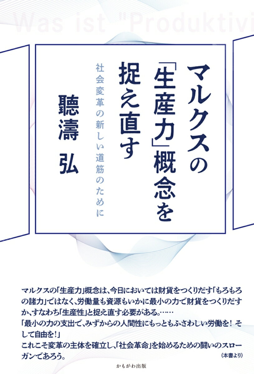 マルクスの「生産力」概念を捉え直す 社会変革の新しい道筋のために [ 聽濤　弘 ]