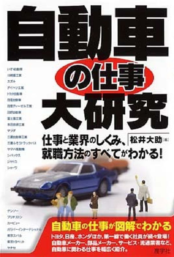自動車の仕事大研究