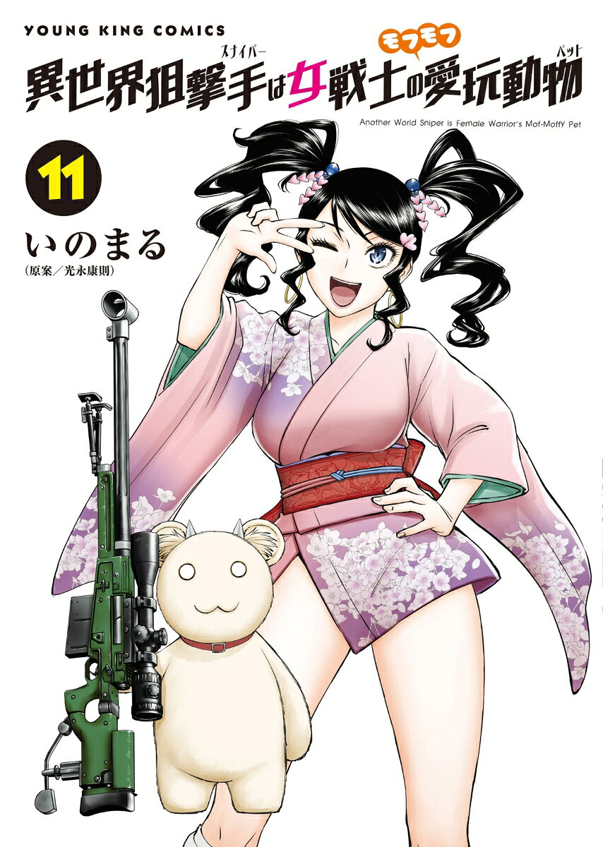 異世界狙撃手は女戦士のモフモフ愛玩動物 11