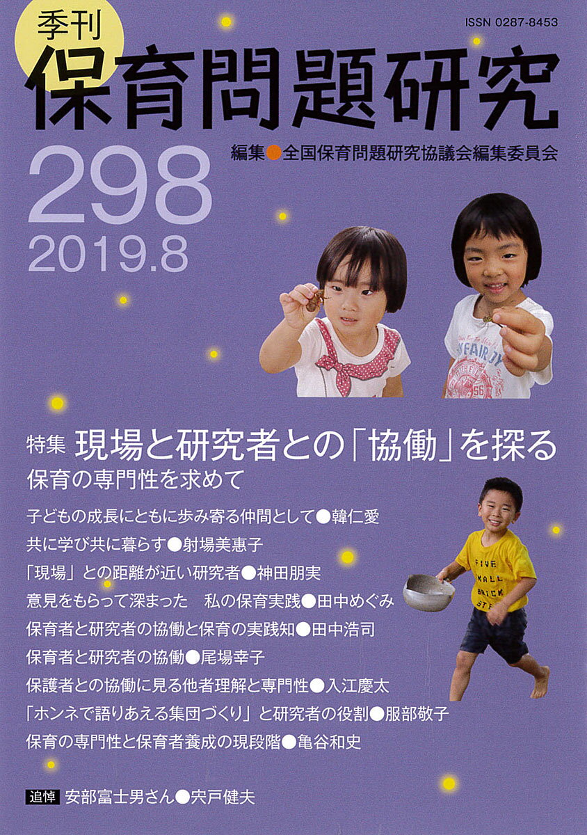 季刊保育問題研究298号