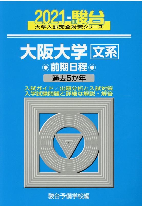 大阪大学〈文系〉前期日程（2021）