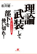 【POD】「理論武装」して部下を使い切れ！