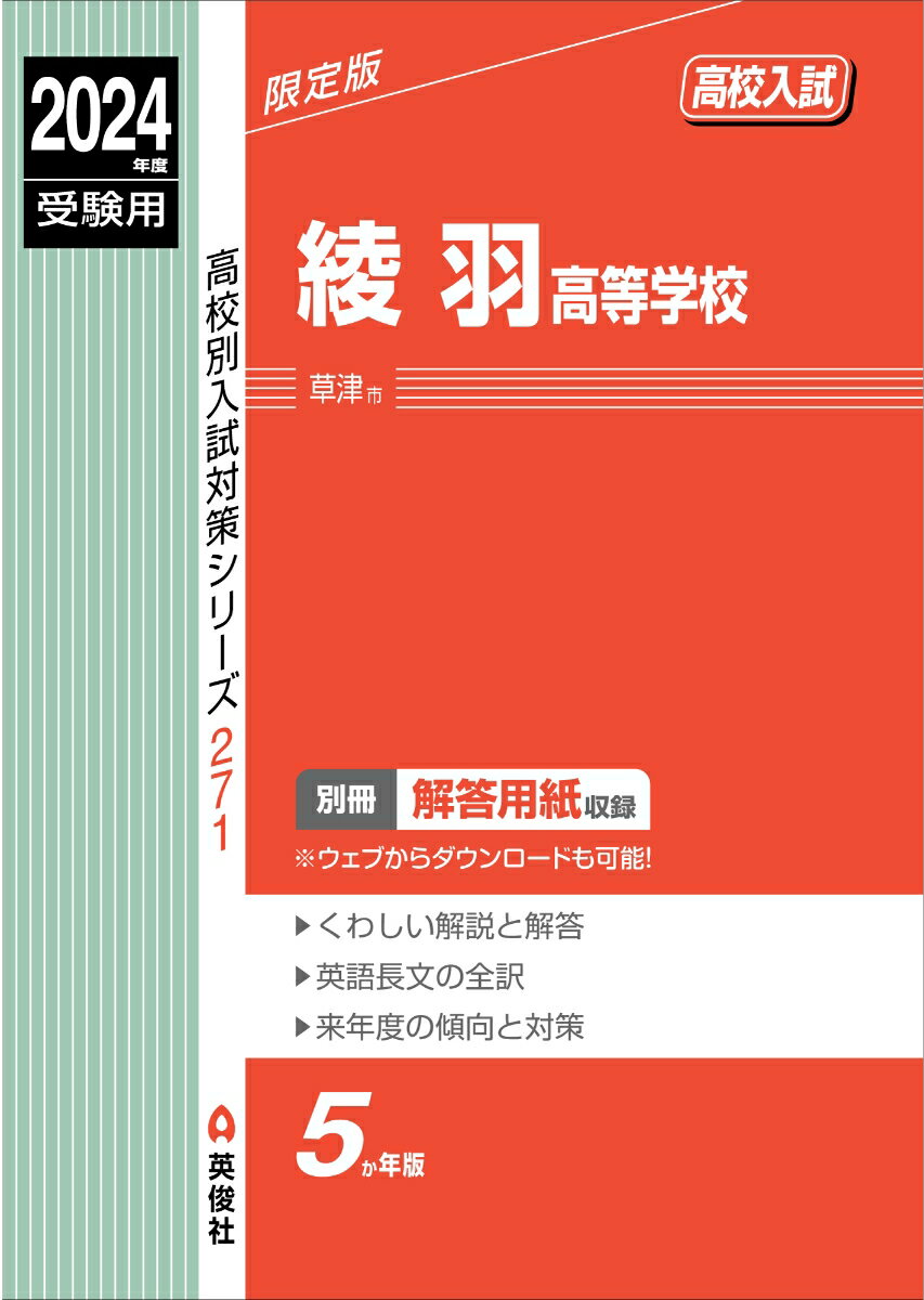 綾羽高等学校　2024年度受験用 （高校別入試対策シリーズ） [ 英俊社編集部 ]