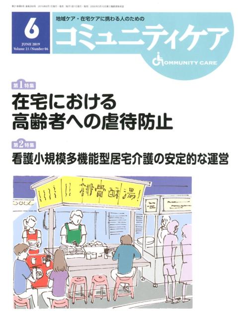 コミュニティケア（2019年6月号（Vol．21）