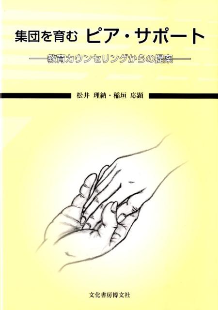 集団を育むピア・サポート