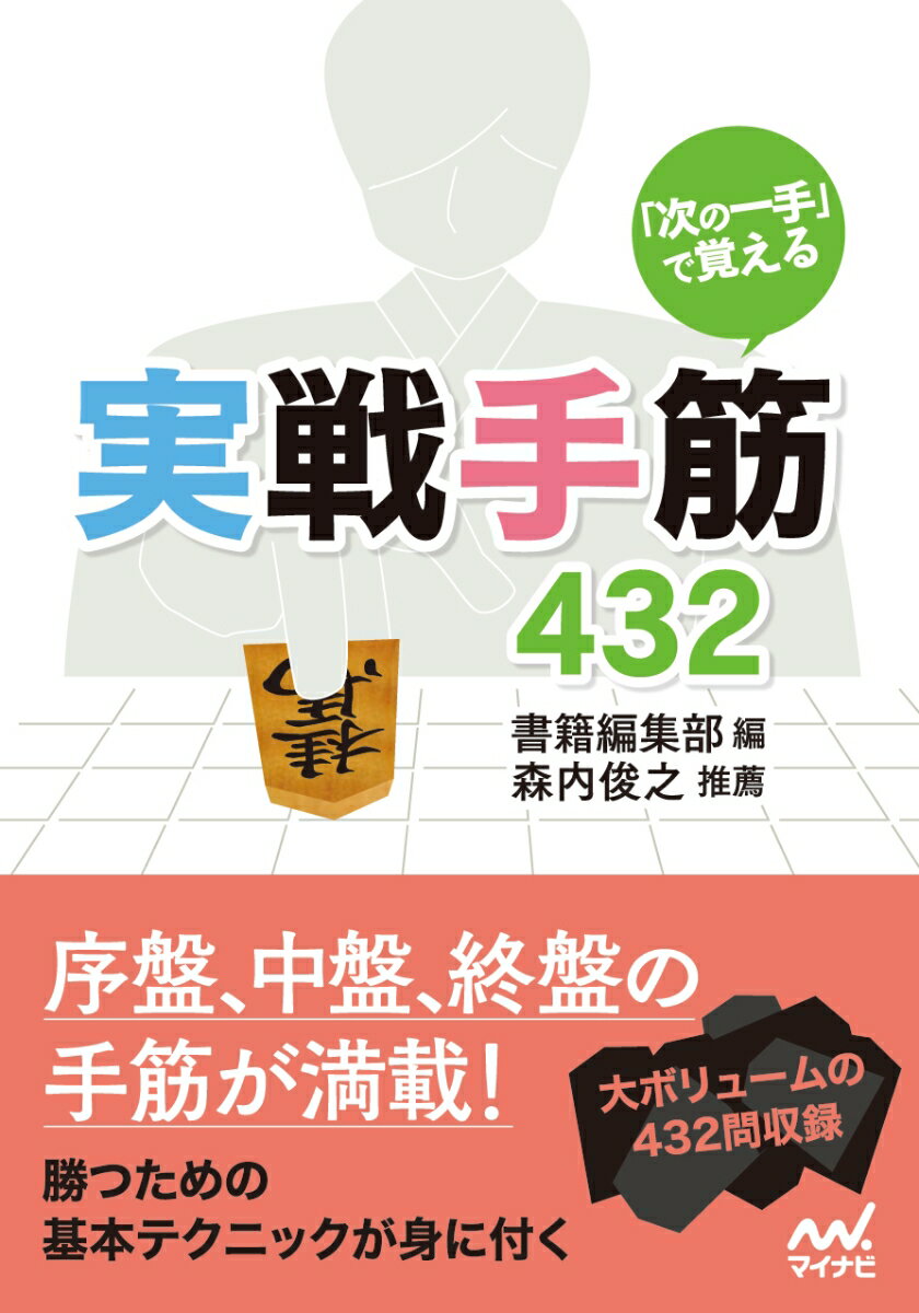 序盤、中盤、終盤の手筋が満載！勝つための基本テクニックが身に付く。大ボリュームの４３２問収録。