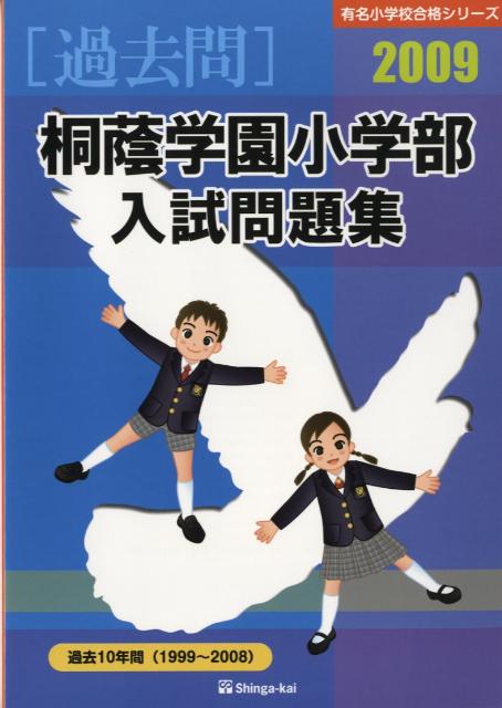 桐蔭学園小学部入試問題集（2009）