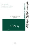 まっとうな政治を求めて 「リベラルな」という形容詞 [ マイケル・ウォルツァー ]