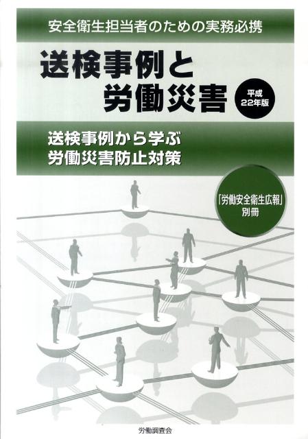 送検事例と労働災害（平成22年版）