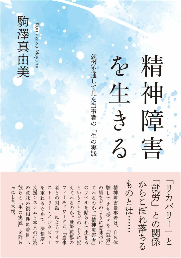 精神障害を生きる 就労を通して見た当事者の「生の実践」 [ 駒澤真由美 ]