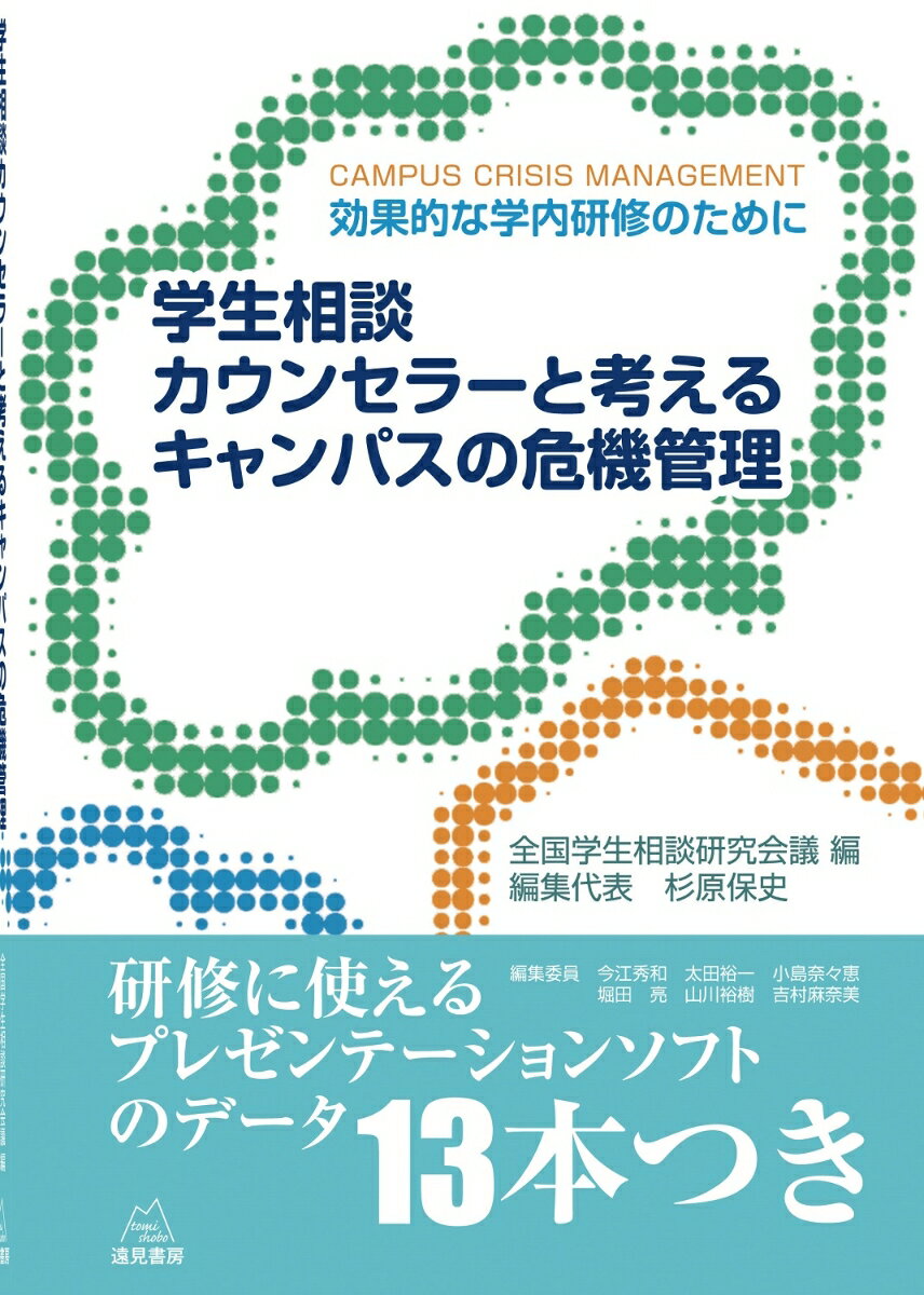 効果的な学内研修のために 全国学生相談研究会議 杉原保史 遠見書房ガクセイソウダンカウンセラートカンガエルキャンパスノキキカンリ ゼンコクガクセイソウダンケンキュウカイギ スギハラヤスシ 発行年月：2022年05月17日 予約締切日：2022年04月14日 ページ数：200p サイズ：単行本 ISBN：9784866161464 第1部　教職員向けの研修（学生の性被害への対応／学内でのストーカー問題への対応／刑罰の対象になりうる問題行動がある学生への対応／親からの問い合わせや苦情への対応／学生の自殺が起きたときの対応　ほか）／第2部　学生向けの研修（学生生活上のさまざまなリスクーカルト、薬物、アルコール、ブラックバイト、デートDVなど／「気持ちに気づき、伝える」レッスンーハラスメントやブラック研究室の被害に遭わないために） 突然の事故、災害、性被害、ハラスメントなどのトラブルに見舞われる学生。そのような危機に直面する学生をどのように理解し、どう対応すればよいのか。これは学生相談カウンセラーだけではなく、すべての教職員に必要な知識となっています。本書は、現場で多くの困難に向き合い、対応してきた経験豊富な学生相談カウンセラーたちが、学生生活のさまざまなリスクについて解説し、トラブルを未然に防ぐための予防策や緊急支援などの実践ですぐに活かせる対応策をきめ細かに説明した1冊です。教職員・学生向け学内研修に使える13本のダウンロード可能なプレゼンテーション・データ（Microsoft　PowerPoint）付き。 本 人文・思想・社会 教育・福祉 教育 資格・検定 教育・心理関係資格 カウンセラー