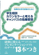 学生相談カウンセラーと考えるキャンパスの危機管理