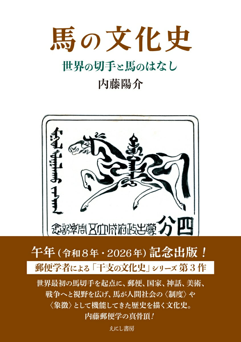 馬の文化史 世界の切手と馬のはなし [ 内藤陽介 ]