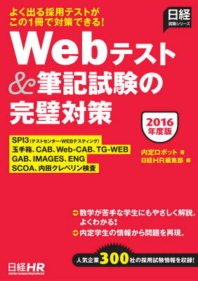 Webテスト＆筆記試験の完璧対策（2016年度版）