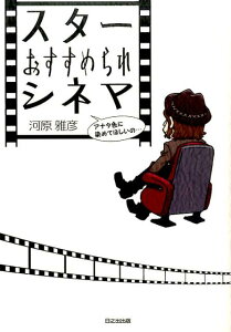 スターおすすめられシネマ アナタ色に染めてほしいの… [ 河原雅彦 ]