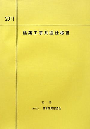 建築工事共通仕様書（2011年度版）