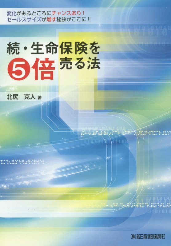 生命保険を5倍売る法(続)