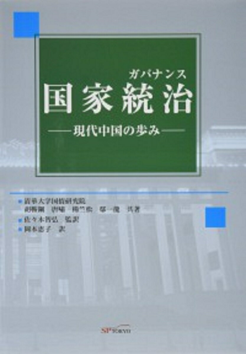 国家統治(ガバナンス)-現代中国の歩み