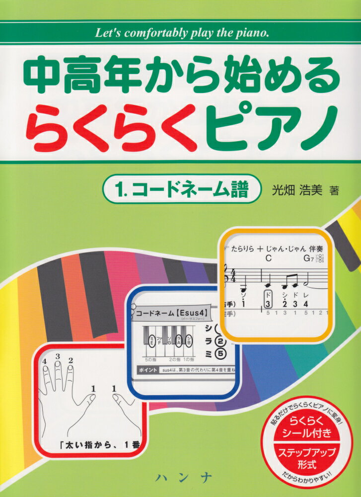 中高年から始めるらくらくピアノ（1．） コードネーム譜 [ 光畑浩美 ]