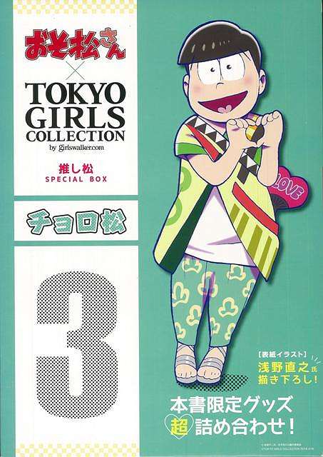 楽天楽天ブックス【バーゲン本】チョロ松ーおそ松さん×TOKYO　GIRLS　COLLECTION推し松SPECIAL　BOX （おそ松さん×TOKYO　GIRLS　COLLECTION） [ 本書限定グッズ超詰め合わせ！ ]