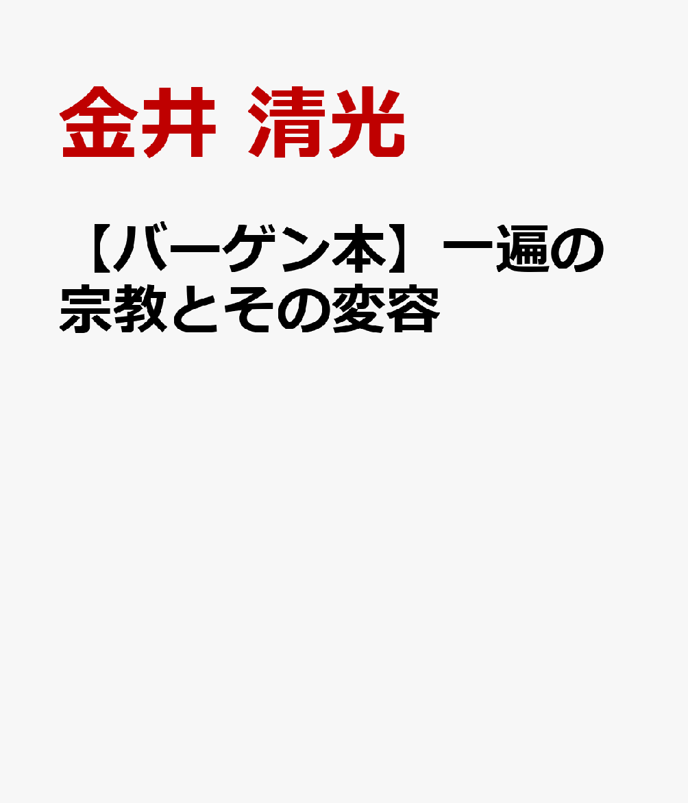【バーゲン本】一遍の宗教とその変容