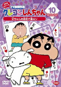 クレヨンしんちゃん TV版傑作選 2年目シリーズ 10 父ちゃんの会社で遊ぶゾ