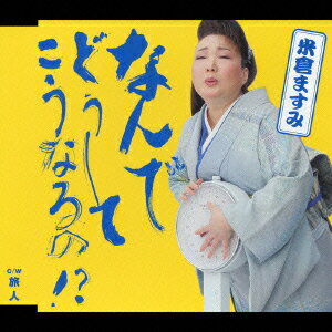米倉ますみナンデドウシテ コウナルノ ヨネクラマスミ 発売日：2006年04月21日 予約締切日：2006年04月17日 NANDE DOSHITE KO NARUNO ! ? JAN：4988002501465 VICLー35995 ビクターエンタテインメント ビクターエンタテインメント [Disc1] 『なんでどうして こうなるの!?』／CD アーティスト：米倉ますみ 曲目タイトル： &nbsp;1. なんでどうして こうなるの!? [4:11] &nbsp;2. 旅人 [4:05] &nbsp;3. なんでどうして こうなるの!?(オリジナルカラオケ) [4:12] &nbsp;4. 旅人(オリジナルカラオケ) [4:05] CD 演歌・純邦楽・落語 演歌・歌謡曲