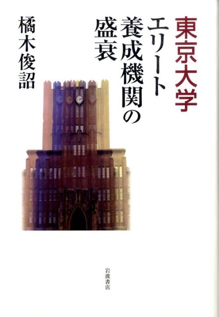 東京大学エリート養成機関の盛衰