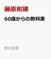 60歳からの教科書