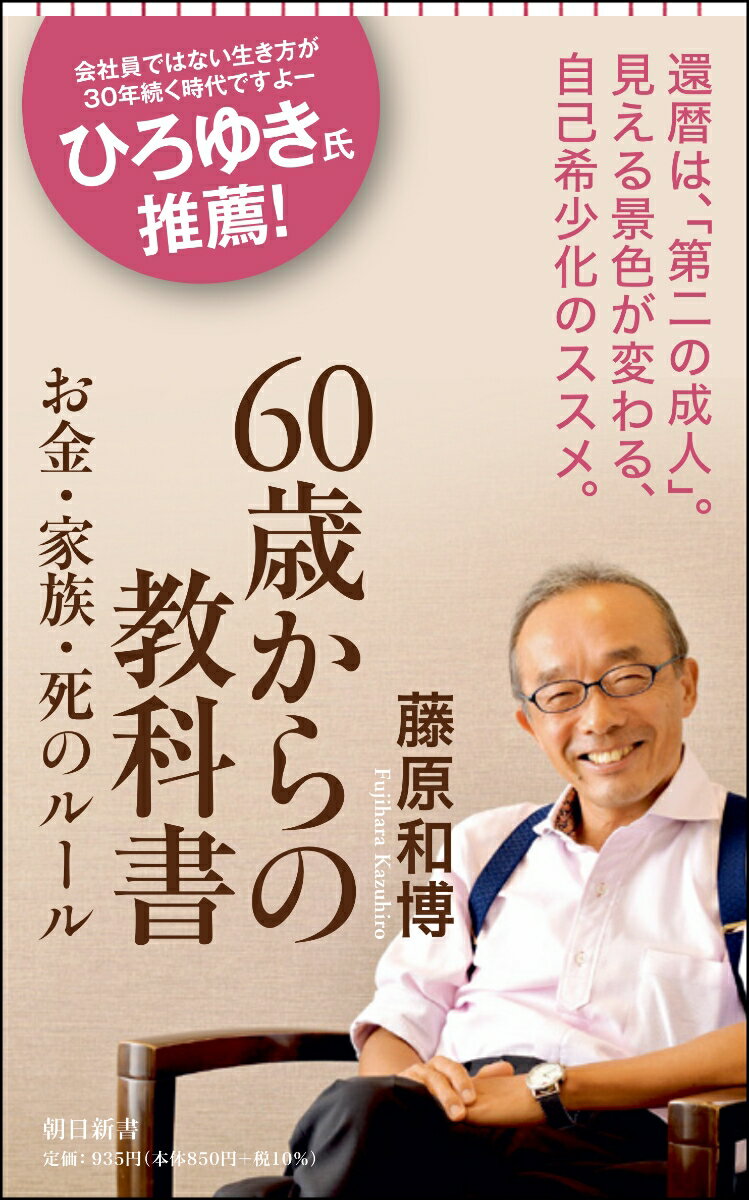 60歳からの教科書 お金 家族 死のルール （朝日新書840） 藤原和博