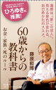 60歳からの教科書 お金 家族 死のルール （朝日新書840） 藤原和博