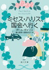 ミセス・ハリス、国会へ行く（3） （角川文庫） [ ポール・ギャリコ ]