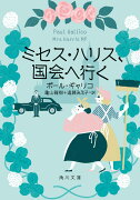 ミセス・ハリス、国会へ行く（3）