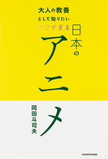 大人の教養として知りたい すごすぎる日本のアニメの表紙