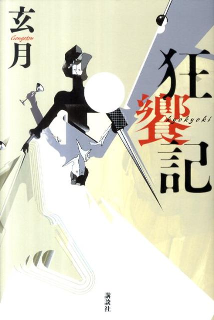 狂饗記