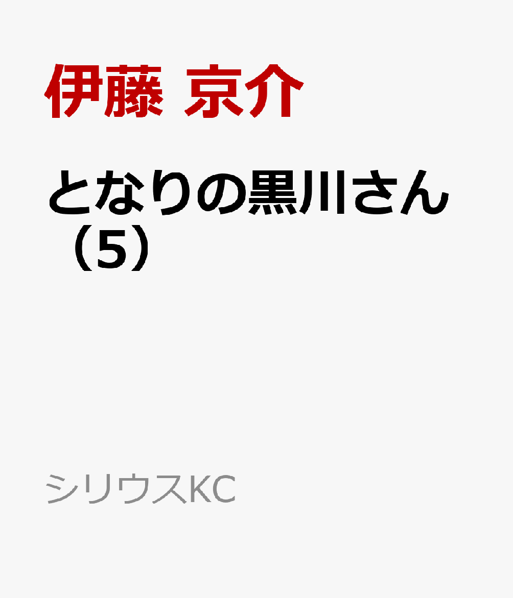 となりの黒川さん（5）