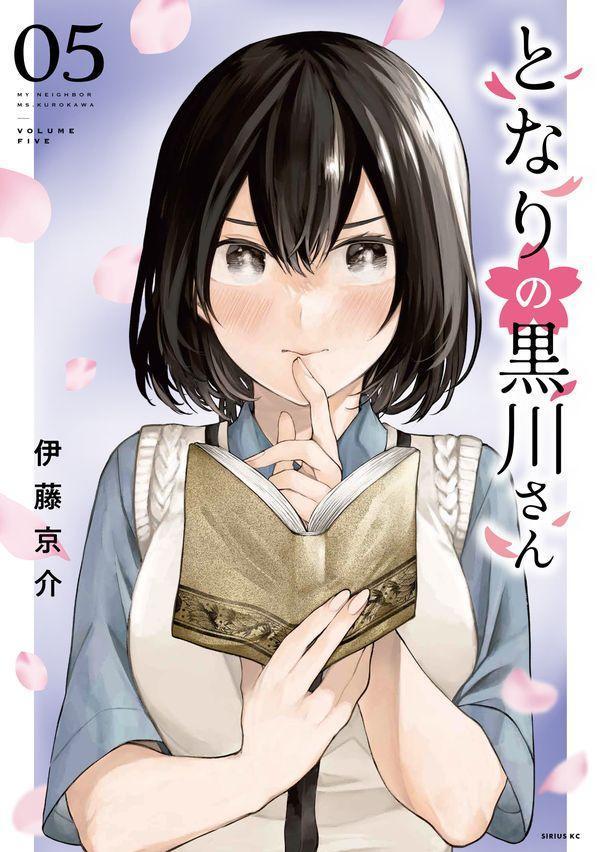 となりの黒川さん（5）