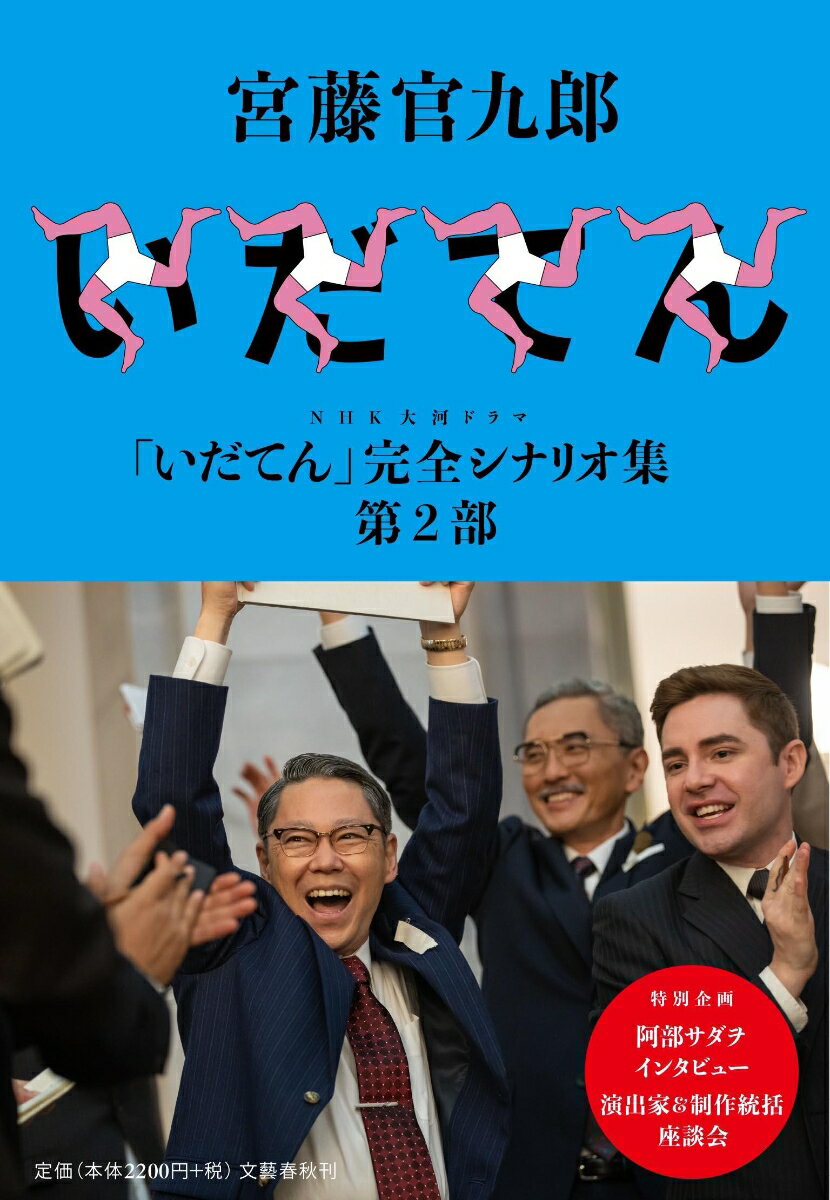 NHK大河ドラマ「いだてん」完全シナリオ集 第2部