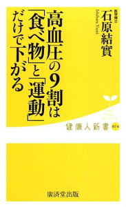 高血圧の9割は「食べ物」と「運動」だけで下がる （健康人新書） [ 石原結實 ]