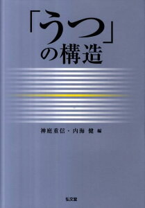 「うつ」の構造 [ 神庭重信 ]