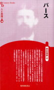 【謝恩価格本】人と思想 146 パース