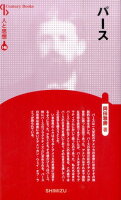 【謝恩価格本】人と思想 146 パース