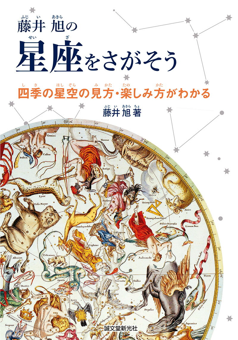 藤井 旭の星座をさがそう