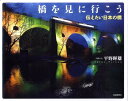 橋を見に行こう　第2版 伝えたい日本の橋 [ 平野 暉雄 ]